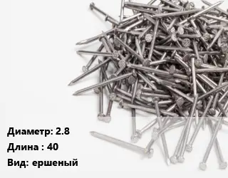 Гвоздь 2.8х40 ершеный